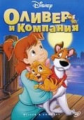 Oliver & Company film from George Scribner filmography.