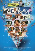 Moskovskiy feyerverk film from Dmitri Orlov filmography.