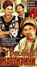 Vesyolyie Jabokrichi is the best movie in Pavel Zagrebelnyiy filmography.