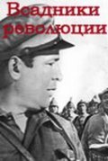 Vsadniki revolyutsii - movie with Shukur Burkhanov.