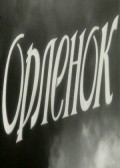 Orlenok film from Eduard Bocharov filmography.