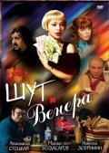 Shut i Venera - movie with Yelena Zakharova.