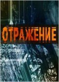 Otrajenie - movie with Vsevolod Kuznetsov.