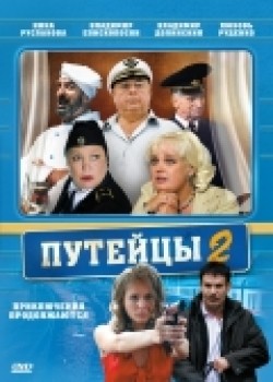 Puteytsyi 2 (serial) - movie with Vladimir Yepiskoposyan.