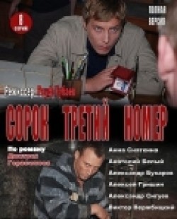 Sorok tretiy nomer (serial) - movie with Sergey Karyakin.