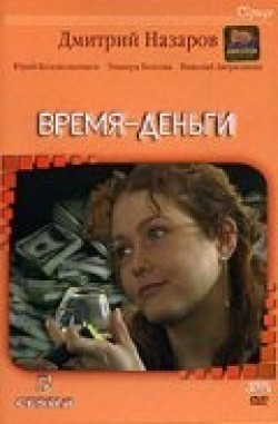 Vremya – dengi (serial) - movie with Nikolai Averyushkin.