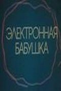 Elektronnaya babushka film from Algimantas Puipa filmography.