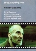 Sluchaynyiy vzglyad - movie with Pyotr Mamonov.