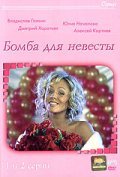 Bomba dlya nevestyi is the best movie in Marina Nosova filmography.