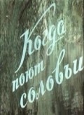 Kogda poyut solovi - movie with Ada Rogovtseva.