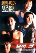 No. 3 is the best movie in Suk-kyu Han filmography.