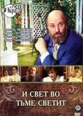 I svet vo tme svetit - movie with Aleksei Petrenko.