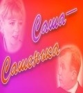 Sasha-Sashenka - movie with Yuri Medvedev.