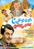 Sekret Faraona - movie with Aleksei Buldakov.