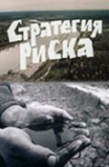 Strategiya riska - movie with Aleksandr Porokhovshchikov.