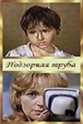 Podzornaya truba - movie with Oleg Basilashvili.
