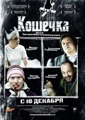 Koshechka - movie with Pavel Derevyanko.