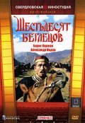 Shestdesyat begletsov is the best movie in Boris Oorjak filmography.