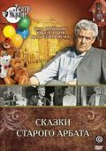 Skazki starogo Arbata - movie with Aleksandr Borisov.
