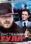 Inspektor Gull - movie with Vladimir Zeldin.