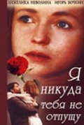 Ya nikuda tebya ne otpuschu is the best movie in Aleksandr Kovalyov filmography.