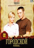 Gorodskoy romans - movie with Ivars Kalnins.