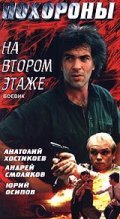 Pohoronyi na vtorom etaje - movie with Andrei Smolyakov.