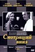 Smotryaschiy vniz - movie with Andrei Sokolov.
