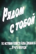 Ryadom s toboy is the best movie in Tanya Lapitskaya filmography.