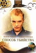 Sposob ubiystva - movie with Aleksandr Milyutin.