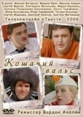 Koshachiy vals - movie with Maksim Averin.