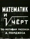 Matematik i chert - movie with Aleksandr Kajdanovsky.