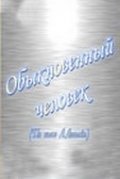 Obyiknovennyiy chelovek film from Aleksandr Stolbov filmography.