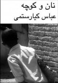 Zang-e Tafrih film from Abbas Kiarostami filmography.