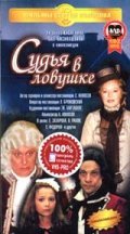 Sudya v lovushke - movie with Yevgeni Karelskikh.