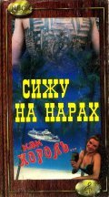 Siju na narah, kak korol... is the best movie in Mikhail Vedyshev filmography.