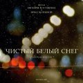 Chistyiy belyiy sneg - movie with Aleksei Kolubkov.