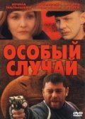 Osobyiy sluchay - movie with Vladimir Yepiskoposyan.