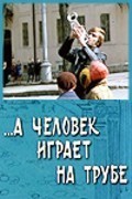 A chelovek igraet na trube is the best movie in Aleksandr Milyutin filmography.