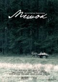 Meshok - movie with Andrey Filippak.