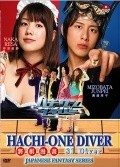 Hachi wan daiba - movie with Riisa Naka.