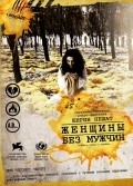 Jenschinyi bez mujchin is the best movie in Shabnam Toloui filmography.