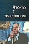 Chto-to s telefonom - movie with Mikhail Kislov.