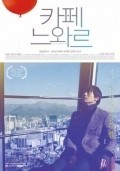 Kape neuwareu - movie with Jung-Hee Moon.
