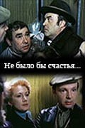 Ne byilo byi schastya... - movie with Mikhail Svetin.