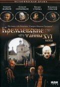 Kremlevskie taynyi XVI veka - movie with Vladimir Steklov.