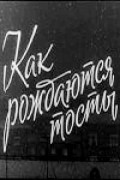 Kak rojdayutsya tostyi film from Vsevolod Massino filmography.