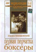 Bokseryi - movie with Yefim Kopelyan.