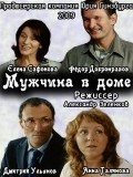 Mujchina v dome - movie with Vladimir Goryushin.