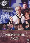 Energichnyie lyudi - movie with Yuri Puzyryov.